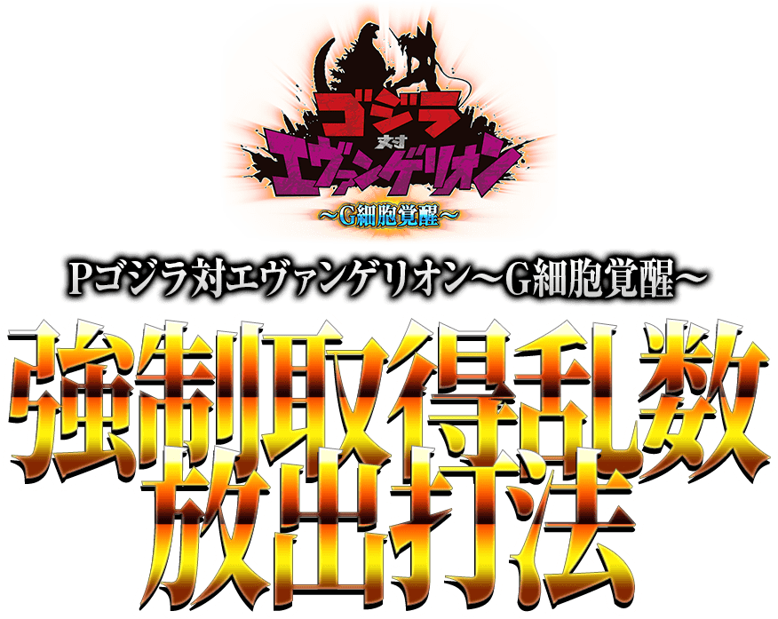 Pゴジラ対エヴァンゲリオン ~G細胞覚醒~『強制取得乱数放出打法』