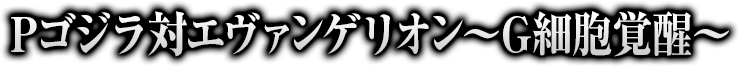 強制取得乱数放出打法