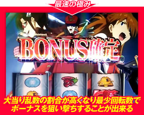 【最速の極み】大当り乱数の割合が高くなり、最少回転数でボーナスを狙い撃ちすることが出来る!