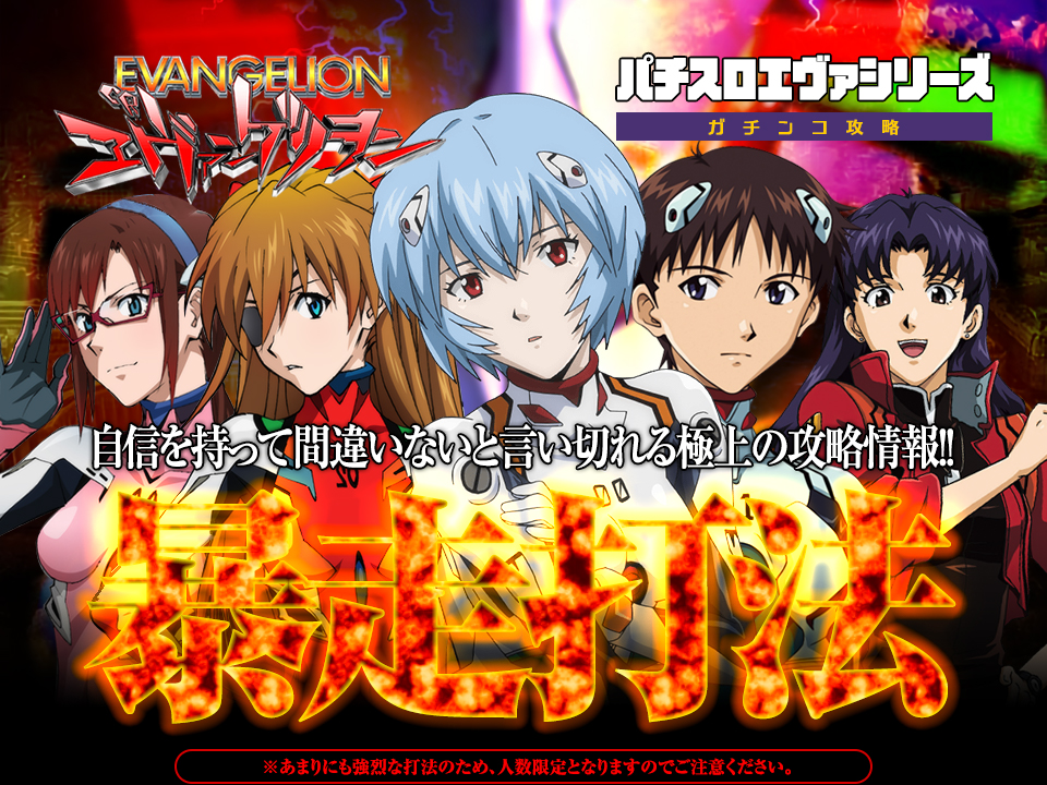 【パチスロエヴァンゲリオンシリーズ・ガチンコ攻略】自信を持って間違いないと言い切れる極上の攻略情報!パチスロエヴァンゲリオンシリーズ『暴走打法』