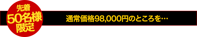 【先着50名様限定】通常価格98,000円のところを…