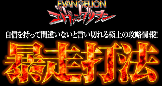 自信を持って間違いないと言い切れる極上の攻略情報!!