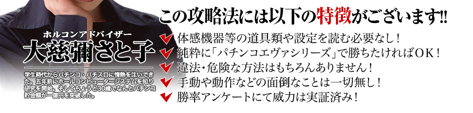 【この攻略法には以下の特徴がございます】体感器等の道具類は全て必要なし!釘を読む必要も無く「パチンコエヴァンゲリオンシリーズ」で勝ちたければOK!違法・危険な方法はもちろんありません!僅か数動作のみで数分後に大当りが確定!