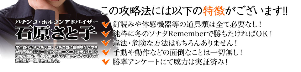 【この攻略法には以下の特徴がございます】釘読みや体感機器等の道具類は全て必要なし!純粋にぱちんこ 冬のソナタ Rememberで勝ちたければOK!違法・危険な方法はもちろんありません!手動や動作などの面倒なことは一切無し!勝率アンケートにて威力は実証済み!