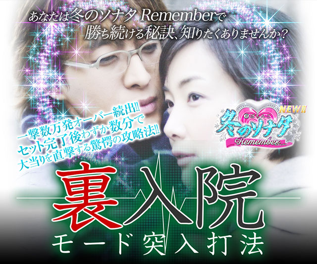 あなたはぱちんこ 冬のソナタ Rememberで勝ち続ける秘訣、知りたくありませんか?一撃数万発オーバー続出!!セット完了後わずか数分で大当りを直撃する驚愕の攻略法!! 『裏入院モード突入打法』