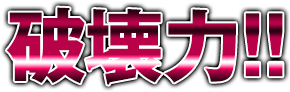 破壊力!