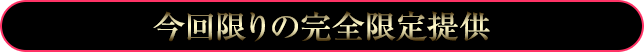 今回限りの完全限定提供