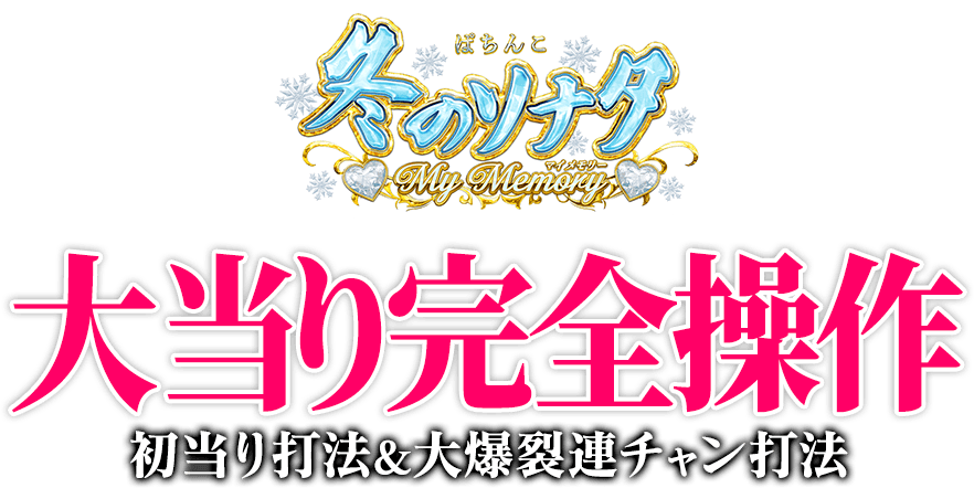 P 冬のソナタ My Memory『初当り打法&大爆裂連チャン打法』