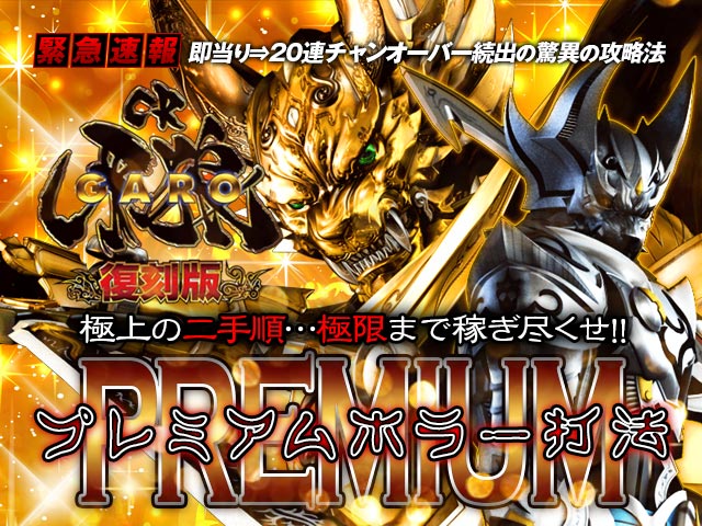 【緊急速報】即当り⇒20連チャンオーバーが続出する驚異の攻略法を特別公開!CR牙狼復刻版XX 『プレミアムホラー打法』(極上の二手順…極限まで稼ぎ尽くせ!)