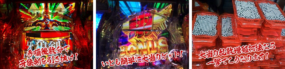 手順後数分で牙狼剣を引き抜け!いとも簡単に大当りゲット!大当り乱数増殖打法なら一撃でこうなります!