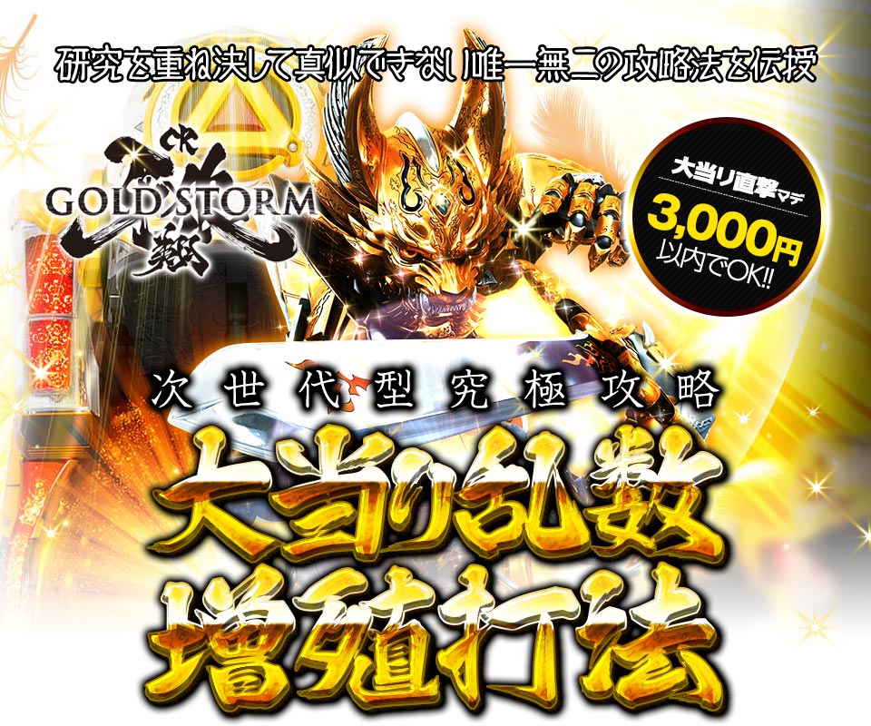 研究を重ね決して真似できない唯一無二の攻略法を伝授 次世代型究極攻略 CR牙狼GOLDSTORM翔『大当り乱数増殖打法』