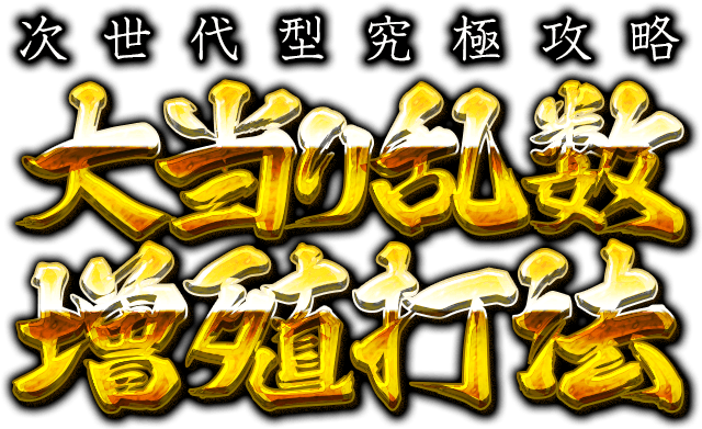 研究を重ね決して真似できない唯一無二の攻略法を伝授 次世代型究極攻略 CR牙狼GOLDSTORM翔『大当り乱数増殖打法』