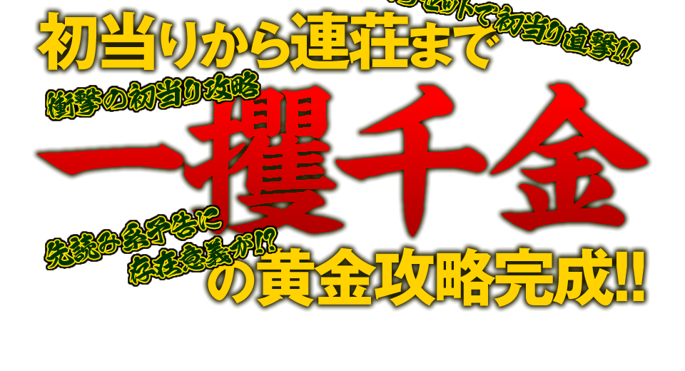 初当りから連荘まで一攫千金の黄金攻略完成!!