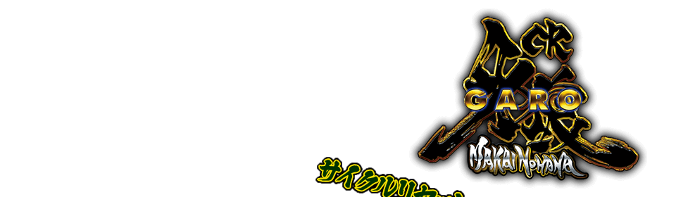 CR牙狼 魔戒ノ花