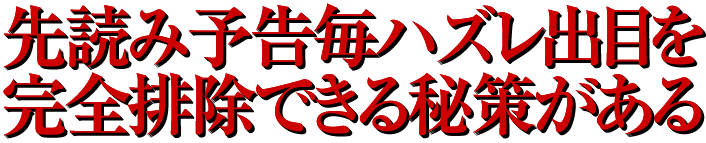 先読み予告毎ハズレ出目を完全排除できる秘策がある!
