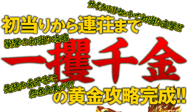初当りから連荘まで一攫千金の黄金攻略完成!!