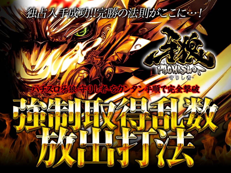 独占入手成功!!完勝の法則がここに…!パチスロ牙狼-守りし者-をカンタン手順で完全撃破!パチスロ牙狼-守りし者-『強制取得乱数放出打法』