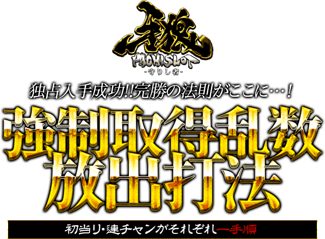 独占入手成功!!完勝の法則がここに…!パチスロ牙狼-守りし者-をカンタン手順で完全撃破!パチスロ牙狼-守りし者-『強制取得乱数放出打法』