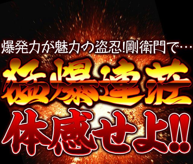 盗忍!剛衛門『ART突入打法』