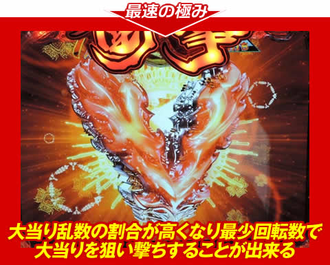 【最速の極み】大当り乱数の割合が高くなり、最少回転数で大当りを狙い撃ちすることが出来る!