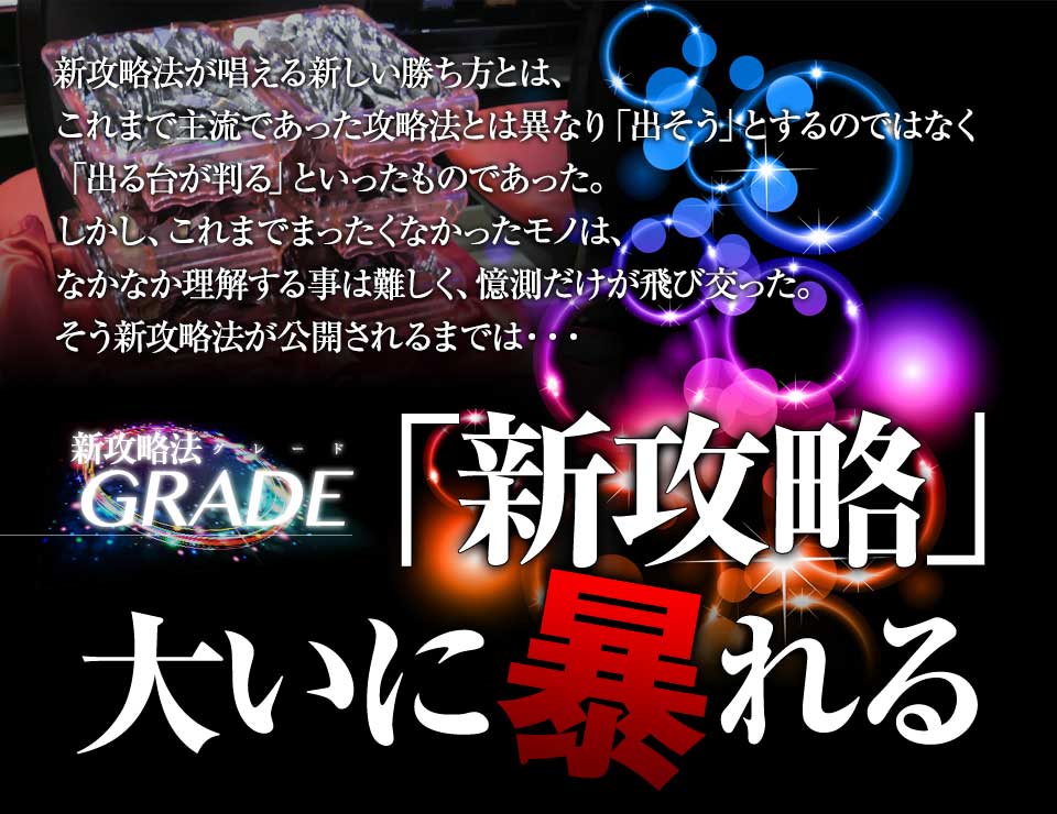 新攻略法が唱える新しい勝ち方とは、これまで主流であった攻略法とは異なり「出そう」とするのではなく「出る台が判る」といったものであった。しかし、これまでまったくなかったモノは、なかなか理解する事は難しく、憶測だけが飛び交った。そう新攻略法が公開されるまでは・・・「新攻略法」大いに暴れる