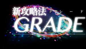 新攻略法グレード
