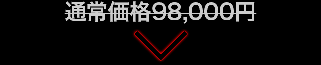 通常価格98,000円のところを…
