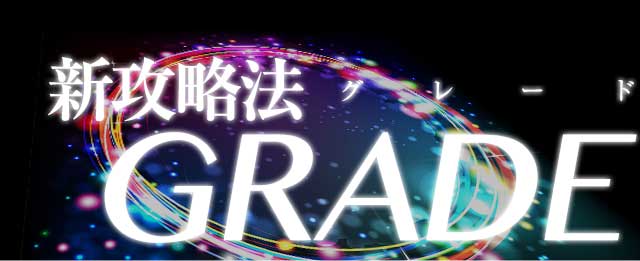 新攻略法グレード