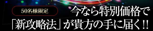 【50名様限定】今なら特別価格で「新攻略法」が貴方の手に届く!!