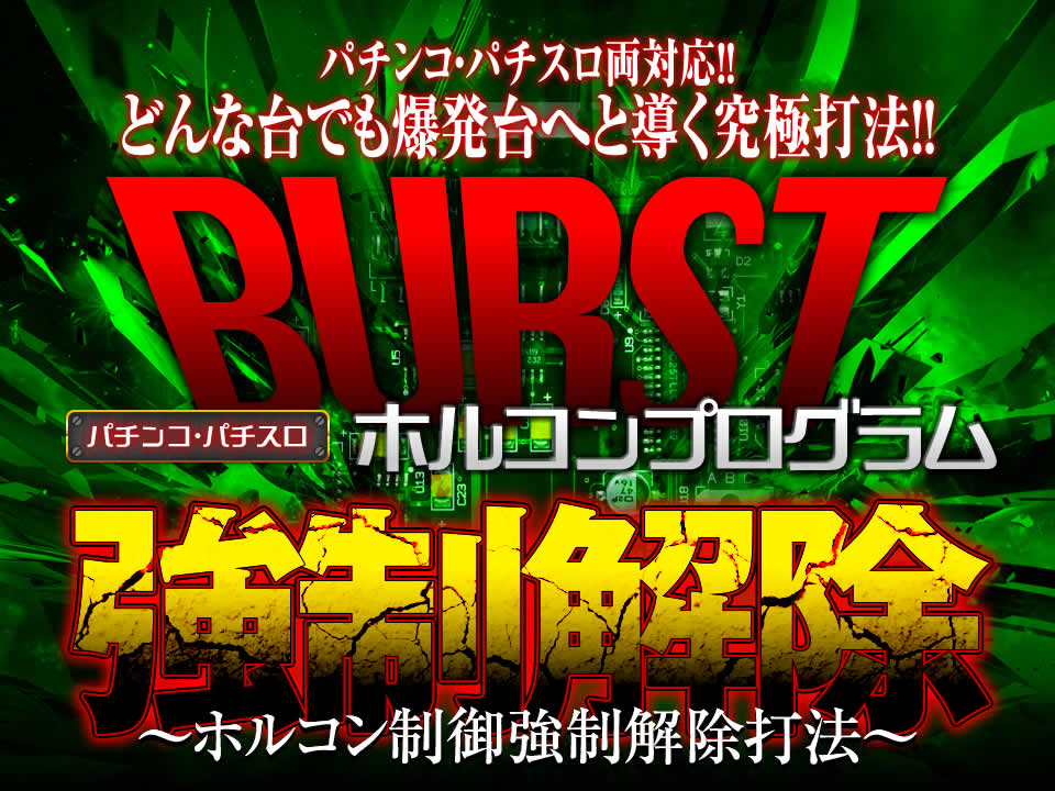パチンコ・パチスロ両対応!どんな台でも爆発台へと導く究極打法!!【ホルコン制御強制解除打法】