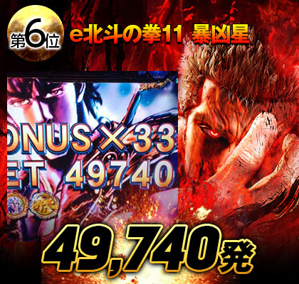 e北斗の拳11 暴凶星
