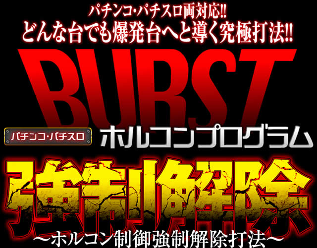 パチンコ・パチスロ両対応!どんな台でも爆発台へと導く究極打法!!【ホルコン制御強制解除打法】