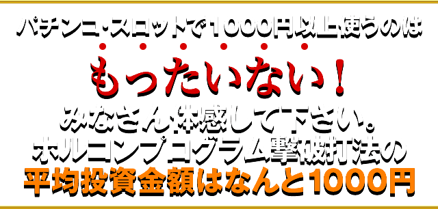 パチンコ・スロットで1000円以上使うのはもったいない!みなさん体感して下さい。ホルコン制御強制解除打法の平均投資金額はなんと1000円