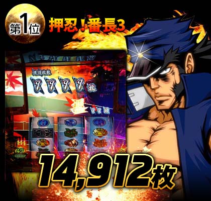 押忍!番長3
