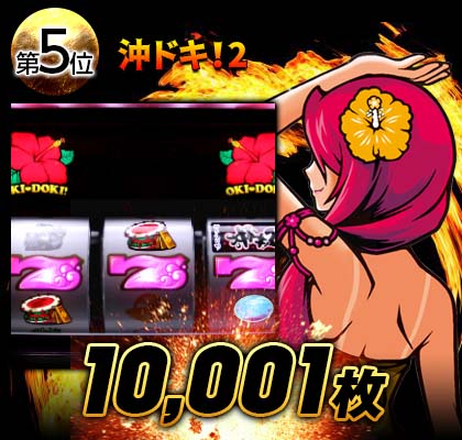 沖ドキ!2
