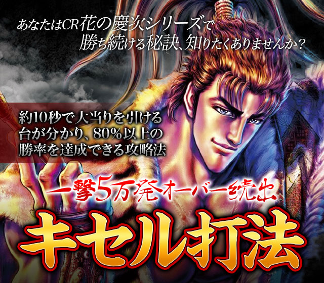 あなたは花の慶次シリーズで勝ち続ける秘訣、知りたくありませんか?花の慶次シリーズ約10秒で大当りを引ける台が分かり、80%以上の勝率を達成できる攻略法! 『キセル打法』(一撃5万発オーバー続出!)