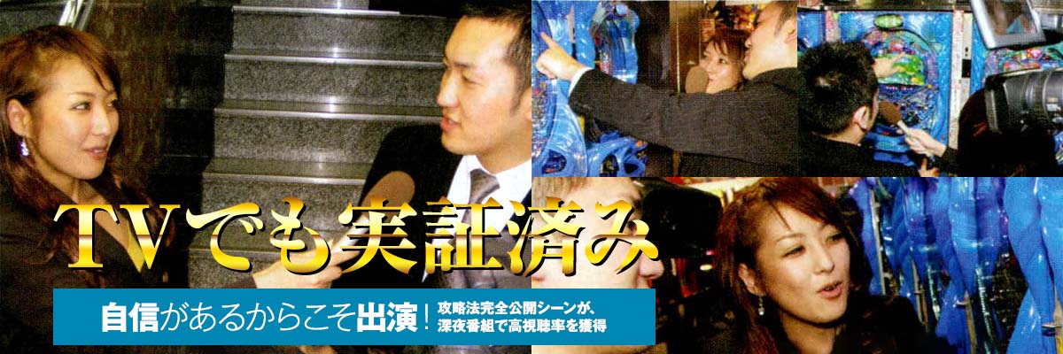 TVでも実証済み!自信があるからこそ出演!攻略法完全公開シーンが、深夜番組で高視聴率を獲得。