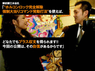 解析師三木谷氏『ホルコンロック完全解除強制大当りコマンド発動打法』を使えば、どなたでもプラス収支を得られます。今回の公開はその自信があるからです。