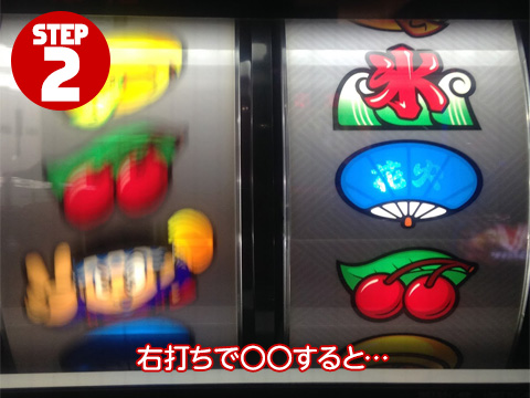 右打ちで〇〇すると…