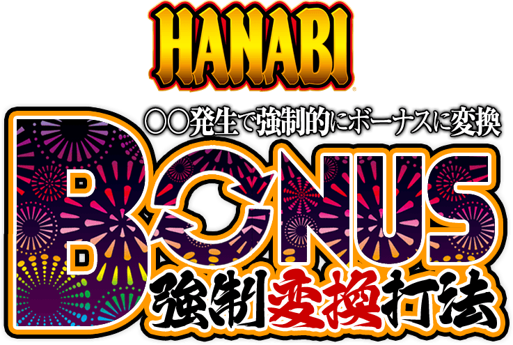 緊急公開スタート!プレイの最中に〇〇演出が発生するだけで、ナントナント!ボーナス強制発動!ハナビ(HANABI)『ボーナス強制変換打法』