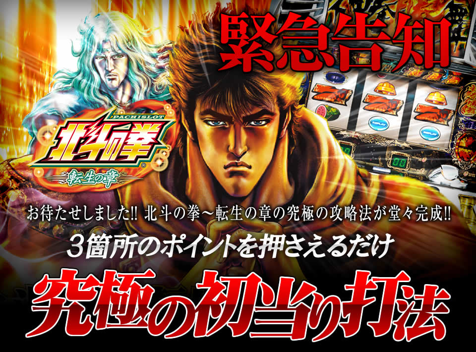 【緊急告知】お待たせしました!北斗の拳~転生の章の究極の攻略法が堂々完成!「3箇所のポイントを押さえるだけ」【究極の初当り打法】