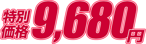 特別価格9,680円