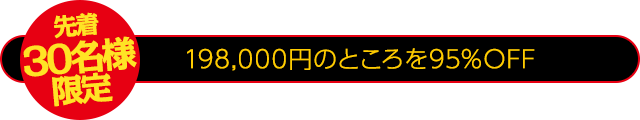 【30名様限定】198,000円のところを90%OFF