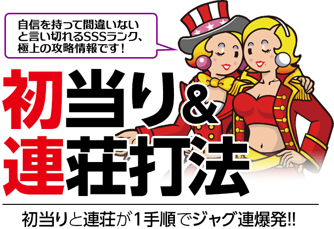 ジャグラーシリーズ対応1手順攻略『初当り&連荘打法』