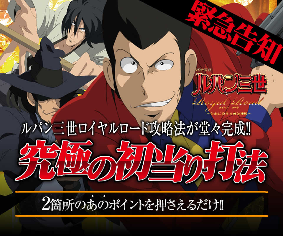 【緊急告知】ルパン三世ロイヤルロード攻略法が堂々完成!ルパン三世 ロイヤルロード~金海に染まる黄金神殿~『究極の初当り打法』