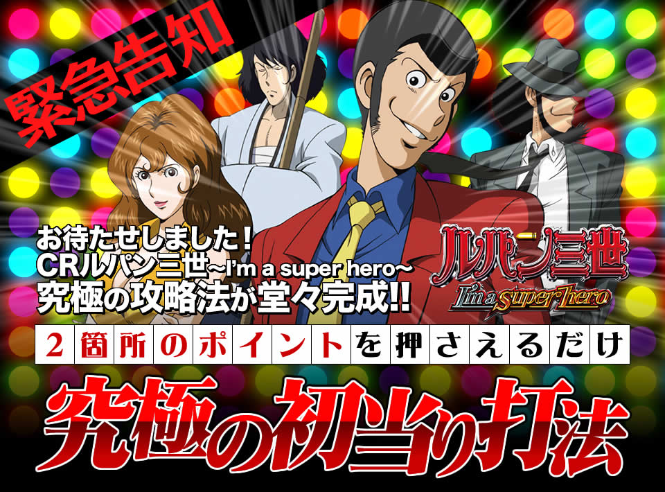 【緊急告知】お待たせしました!CRルパン三世~I'm a super hero~の究極の攻略法が堂々完成!「2箇所のポイントを押さえるだけ」【究極の初当り打法】