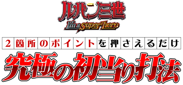 2箇所のポイントを押さえるだけ【究極の初当り打法】
