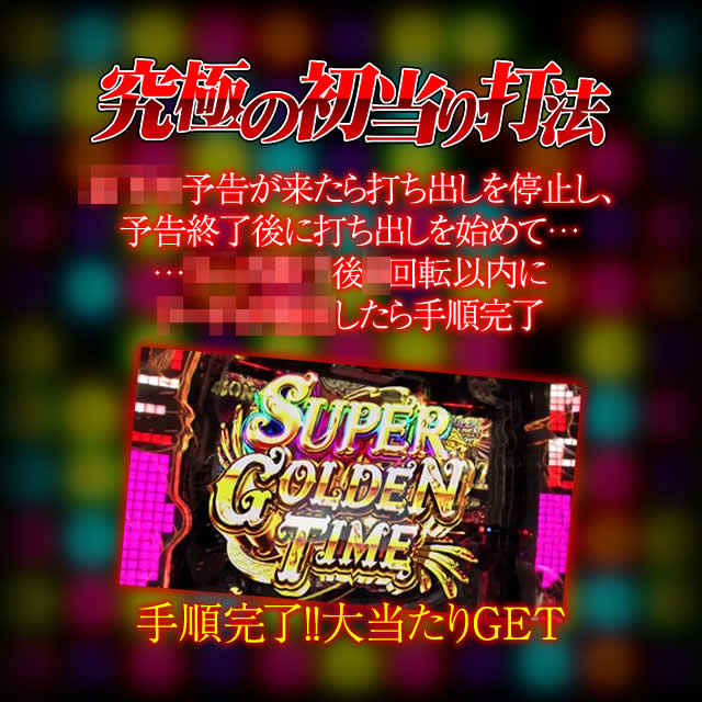 究極の初当たり打法 手順
