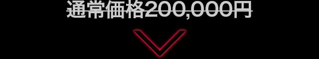 通常価格200,000円のところを…