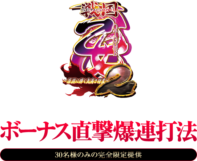 戦国乙女2~深淵に輝く気高き将星~『ボーナス直撃爆連打法』(30名様のみの完全限定提供)